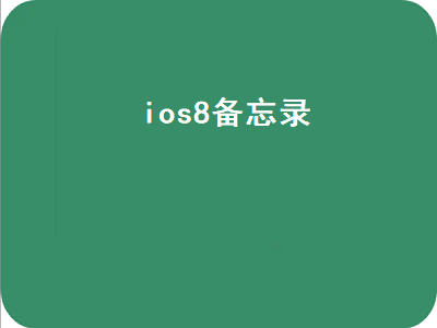 ios8备忘录（ios8备忘录下载）插图