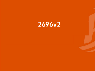 2696v2（2696v2和2680v2哪个好）插图