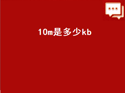 10m是多少kb（图片10m是多少kb）插图