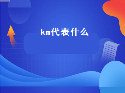 km代表什么（km代表什么电器元件）插图