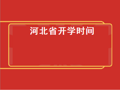河北省开学时间（河北省开学时间2023）插图