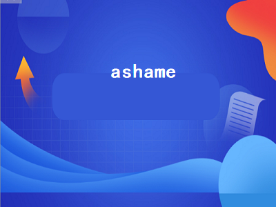 ashame（ashamed）插图