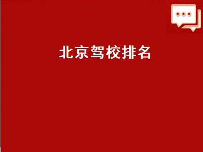 北京驾校排名（北京驾校排名及价格）插图