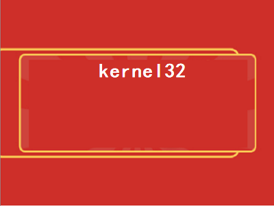 kernel32（kernel32.dll）插图