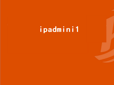 ipadmini1（ipadmini1参数）插图