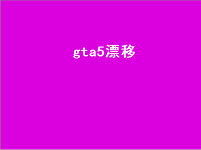 gta5漂移（gta5漂移技巧）插图
