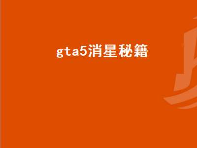 gta5消星秘籍（gta5消星秘籍怎么打）插图