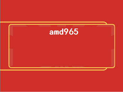 amd965（amd965相当于intel）插图