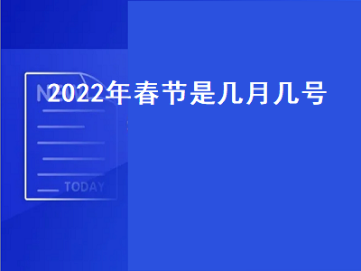 2022年春节是几月几号（2022年春节是几月几号过年）插图