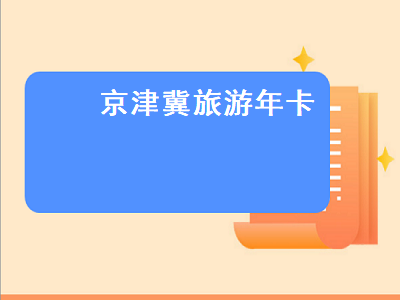 京津冀旅游年卡（京津冀旅游年卡2020）插图