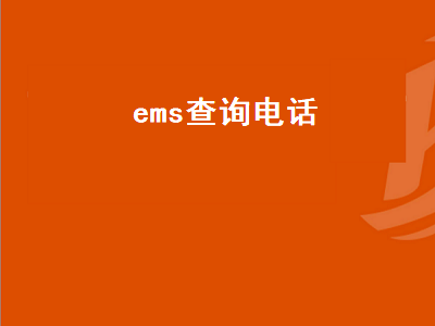 ems查询电话（邮政ems查询电话）插图