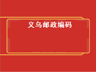义乌邮政编码（义乌邮政编码322000）插图