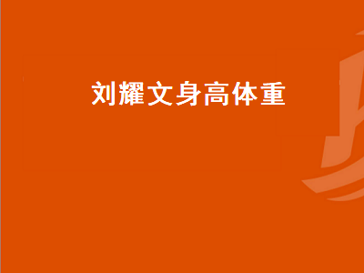 刘耀文身高体重（刘耀文身高体重2023）插图