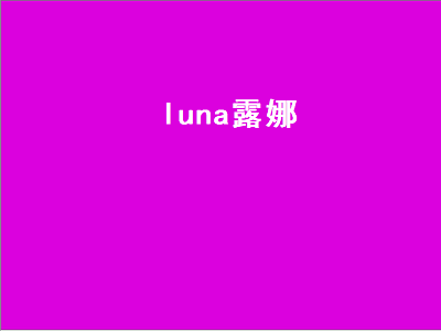 luna露娜（luna露娜的周末vlog）插图