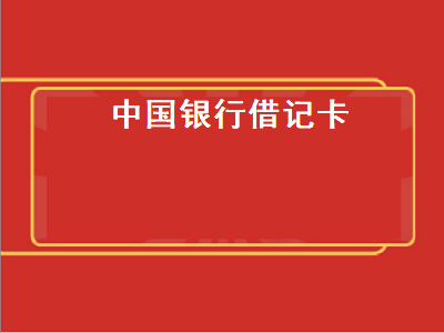 中国银行借记卡（中国银行借记卡申请）插图