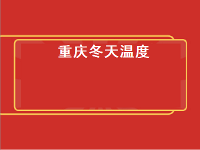 重庆冬天温度（重庆冬天温度最低温度）插图