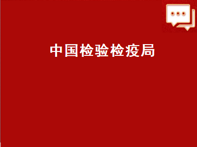 中国检验检疫局（中国检验检疫局合并到海关）插图