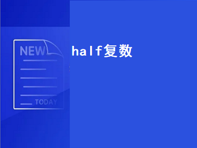 half复数（half复数形式是什么）插图
