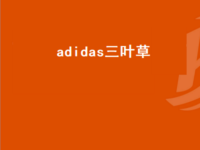 adidas三叶草（adidas三叶草正品鉴别）插图
