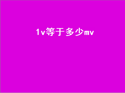 1v等于多少mv（1a等于多少毫安）插图