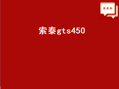 索泰gts450（索泰GTS450-1GD5 雷霆版）插图