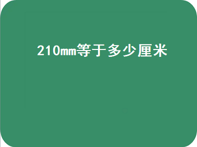 210mm等于多少厘米（297mm等于多少厘米）插图