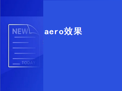 aero效果（aero效果什么意思）插图