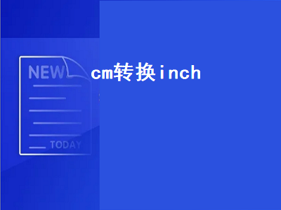 cm转换inch（1inch等于多少cm）插图