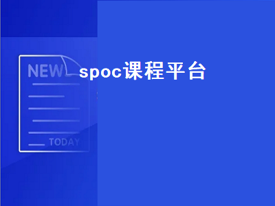 spoc课程平台（spoc课程平台下载）插图