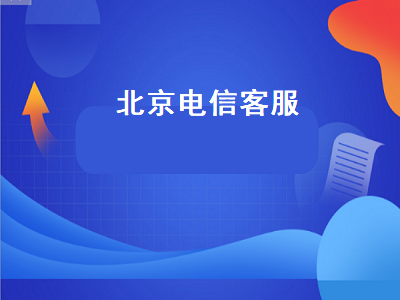 北京电信客服（北京电信客服电话）插图