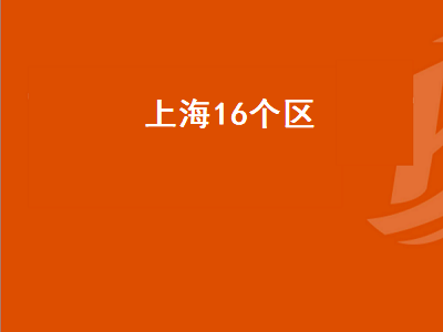 上海16个区（上海16个区排名）插图