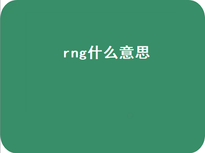 rng什么意思（rng什么意思中文翻译）插图