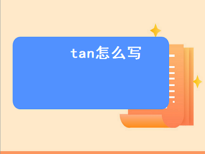 tan怎么写（潭怎么写）插图