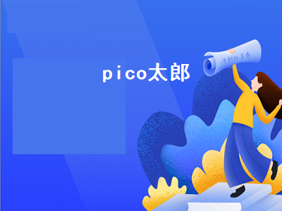 pico太郎（pico太郎现状）插图
