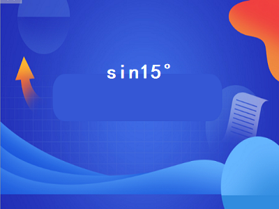 sin15°（sin15°的值）插图