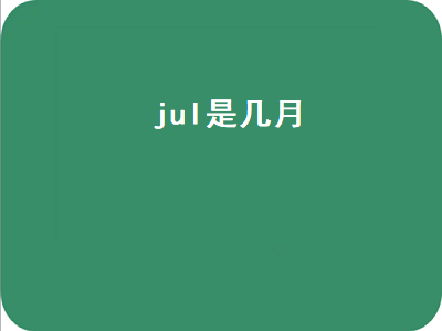 jul是几月（jul是几月的简写）插图
