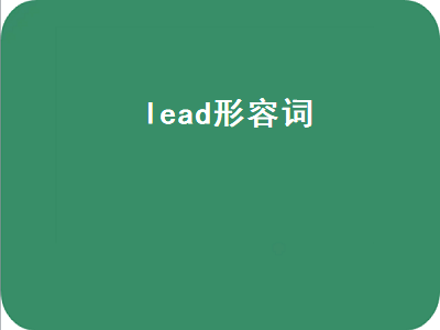 lead形容词（lead形容词形式）插图