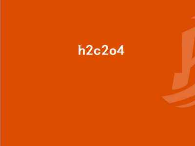 h2c2o4（h2c2o4中c的化合价）插图