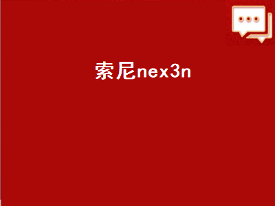 索尼nex3n（索尼nex3n好不好）插图