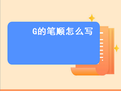 G的笔顺怎么写（g的笔顺怎么写视频）插图