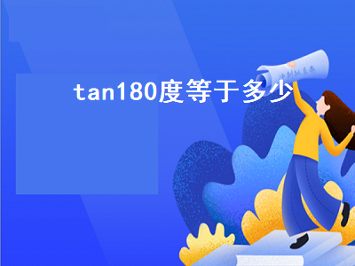 tan180度等于多少（tan90度等于多少）插图