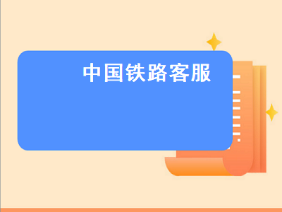 中国铁路客服（中国铁路客服电话24小时人工服务热线）插图