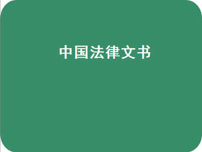 中国法律文书（中国法律文书裁决网）插图
