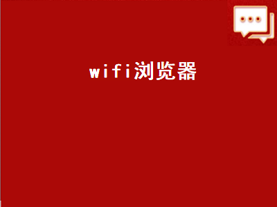 wifi浏览器（wifi浏览器打不开网页怎么办）插图