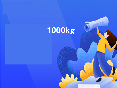 1000kg（1000kg等于多少斤）插图