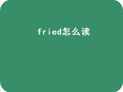 fried怎么读（fried怎么读英语怎么说）插图