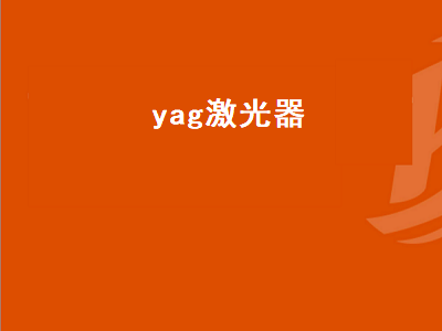 yag激光器（yag激光器和光纤激光器的区别）插图