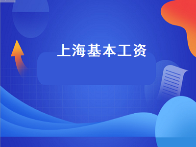 上海基本工资（上海基本工资标准2019）插图
