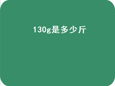 130g是多少斤（1300g是多少斤）插图