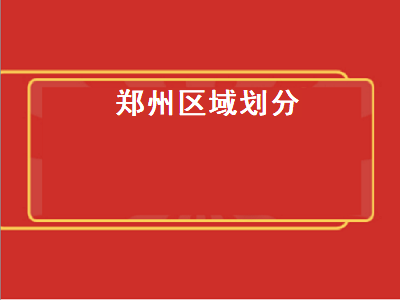郑州区域划分（郑州区域划分图）插图